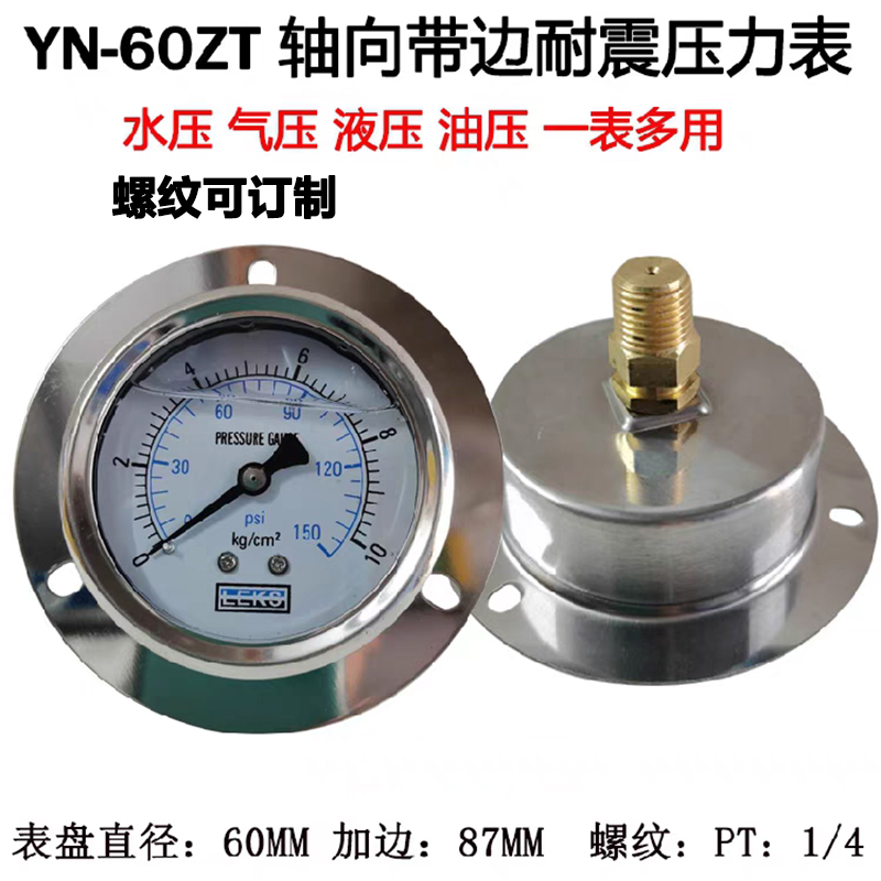 yn60不锈钢轴向带边耐震油压力表