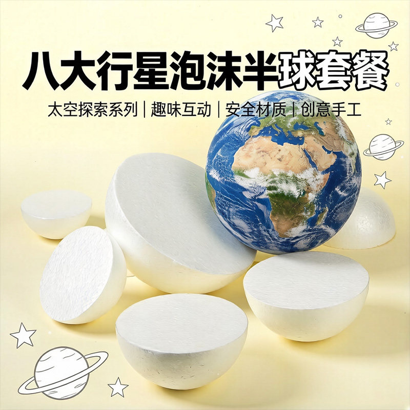 八大行星泡沫球半圆太空圆球实心白色塑料DIY手工材料太阳系星球