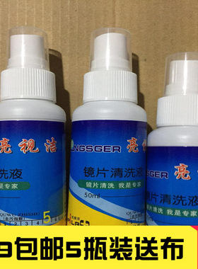 5瓶包邮9.9元眼镜清洗剂 亮视洁镜片清洗液 手机电脑屏幕清洁剂