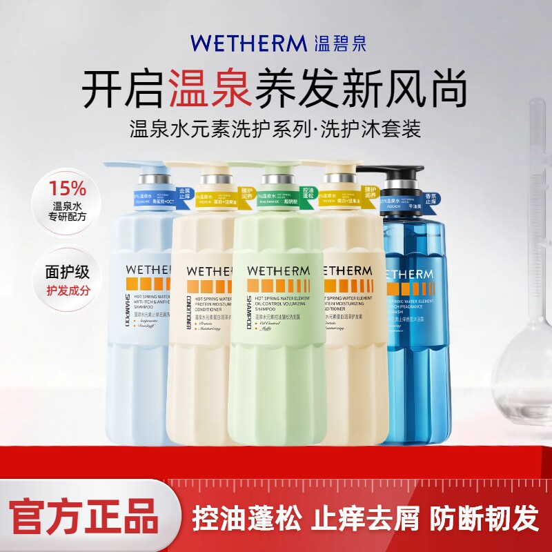 【2瓶装】温碧泉水元素洗护沐套装 控油蓬松止痒去屑洗发水护发素,美发护发/假发,洗护套装/礼盒,淘宝优惠券,粉丝福利购,淘宝优惠卷