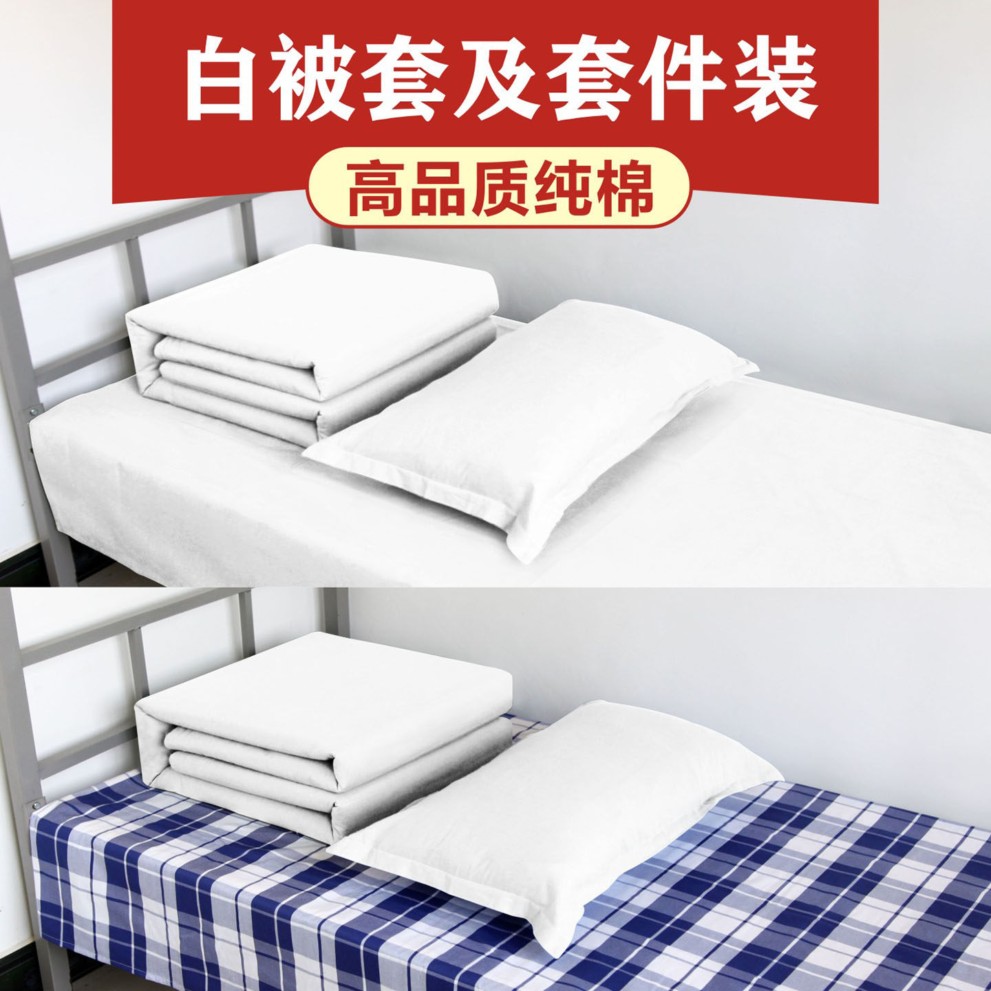 纯棉白被套正品纯白色内务被罩学生宿舍单人床三件套配蓝白格床单