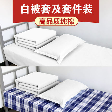 纯棉白被套正品纯白色内务被罩学生宿舍单人床三件套配蓝白格床单