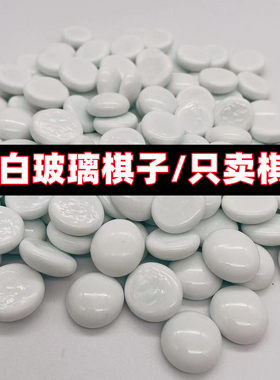 黑白围棋子玻璃棋子玻璃材质