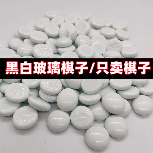 黑白围棋子玻璃棋子玻璃材质