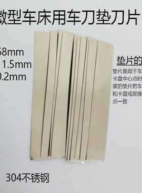 210V0618车床用刀架垫高片微型车床用不锈钢车刀垫刀片金属铁垫片