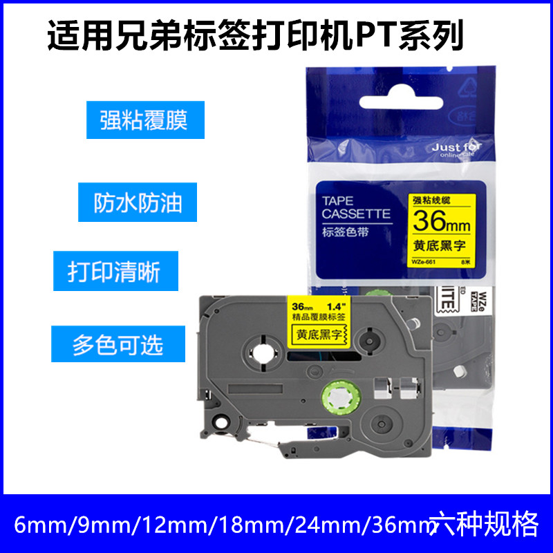 适用兄弟标签机打印纸36mm黄底黑字WZE-661色带PT-9800机专用覆膜