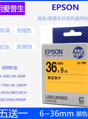 适用爱普生标签机色带36mm白底黑字不干胶SS36KW标签机LW-1000P