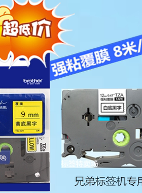 适用兄弟标签机色带6 9mm12mm18覆膜标签纸打印机PT-D200/PT-E100