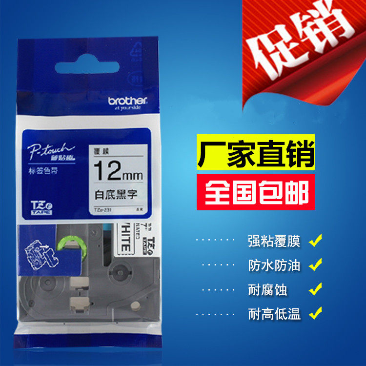 适用兄弟标签色带12MM白底黑字TZ-231 TZA-631标签打印机PT-D200
