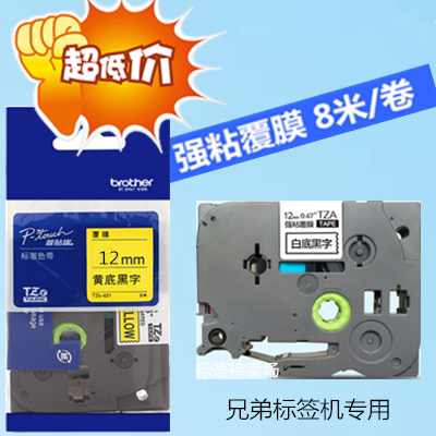 12MM黄底黑字标签色带TZ2-231 WZE-631兄弟标签机pt-D200/100B