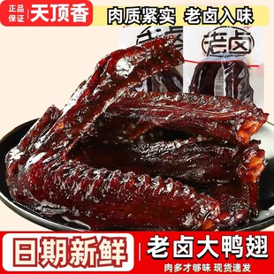 天顶香老卤大鸭翅小包装鸭肉卤味熟食小吃办公室香辣即食解馋零食