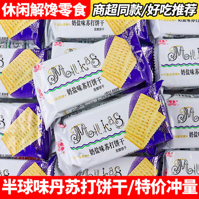 半球味丹奶盐味苏打饼干445g