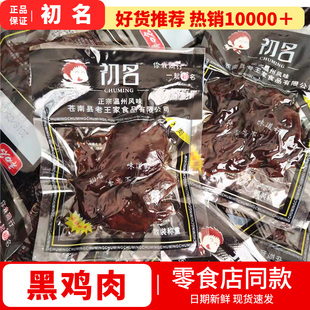 初名黑鸡肉50包劈发价温州特产酱鸡肉解馋怀旧卤味零食小吃肉食品