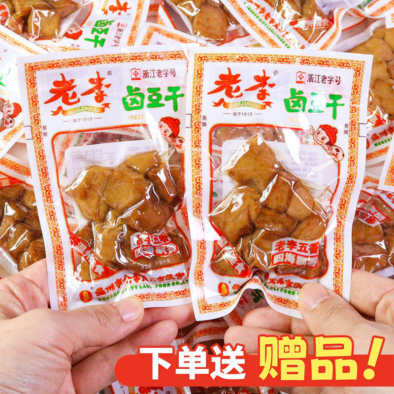 老李五香干500g温州特产卤豆干散称豆腐干休闲解馋零食卤制品小吃