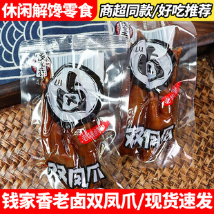 钱家香老卤双凤爪即食卤味鸡爪子办公室休闲解馋鸡脚小吃肉零食品