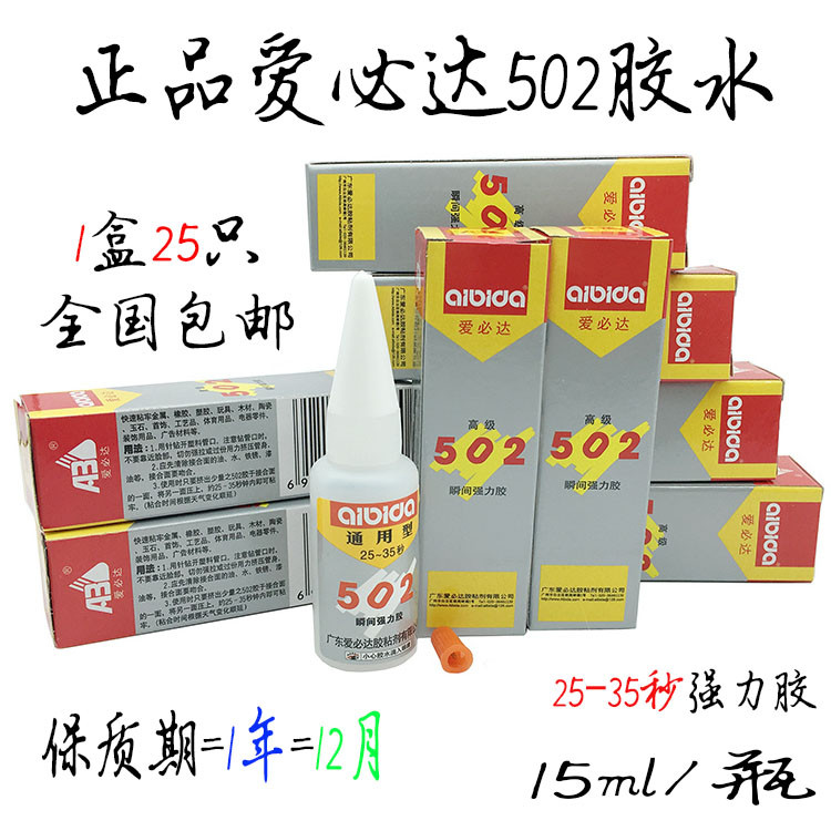 正品广东爱必达502胶水免运费 硬性金属珠宝玉石瞬间胶 强力502胶
