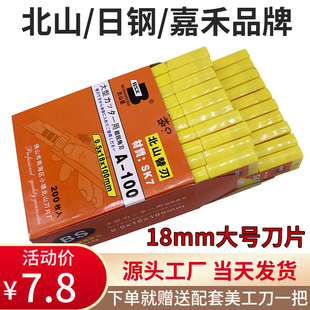 日钢北山嘉禾特惠A100大号美工刀片18mm美缝壁纸裁纸工业加厚0.6m