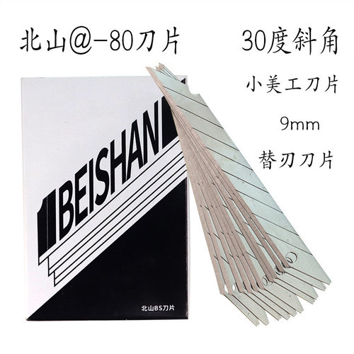 北山2133小美工刀片30度角9mm皮革裁纸模型切割尖介刀片200片包邮