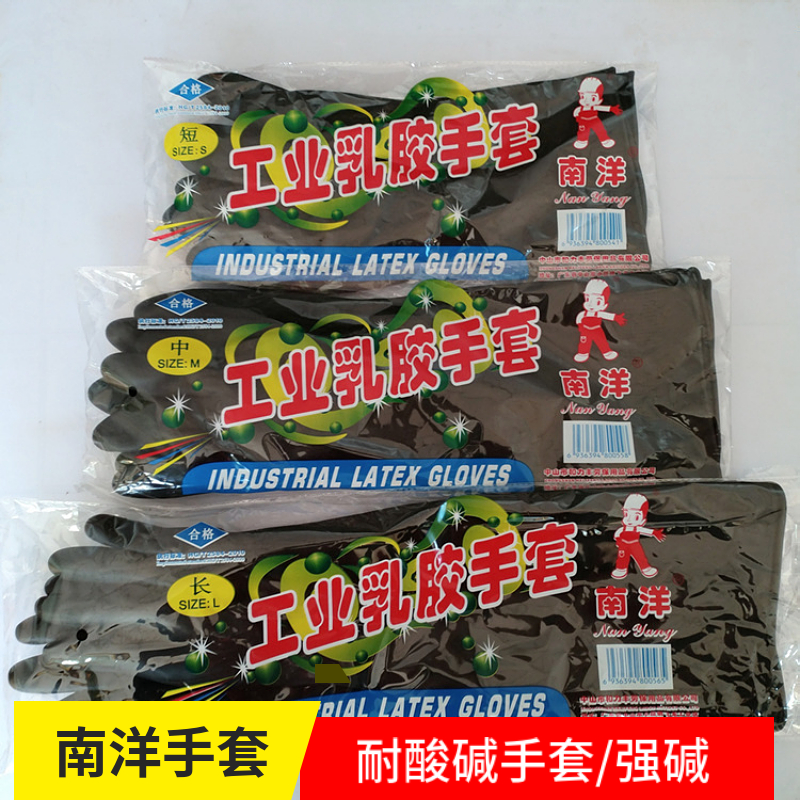 南洋中厚乳胶强碱耐酸碱手套