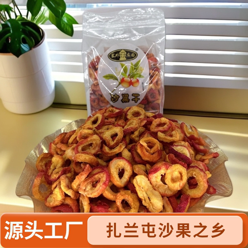 内蒙特产未加糖无核无添加扎兰屯沙果干孕妇儿童怀旧休闲解馋零食