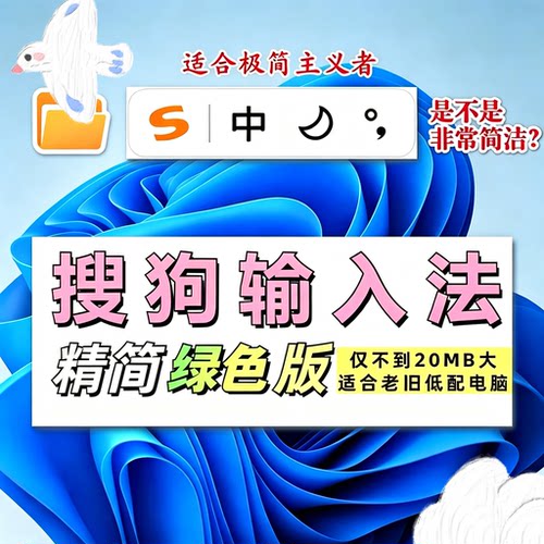 搜狗拼音输入法极简绿化纯净版电脑装机软件办公工具系统重安装包
