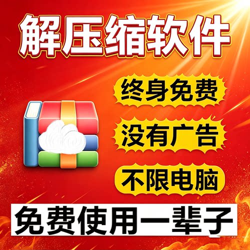 电脑rar解压软件win解压缩包winzip解压软件win7/10/11免费无广告