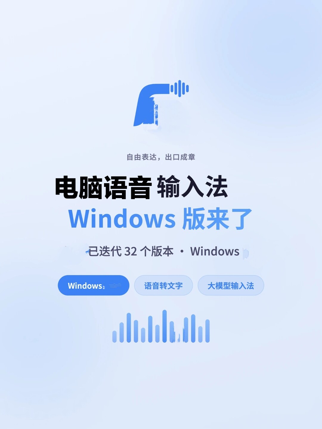 讯飞电脑语音输入法工具说话转文
