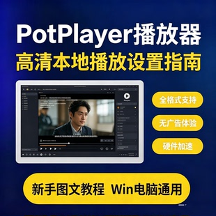 PotPlayer视频播放器解码器软件电脑本地视屏音乐加速绿色无广告