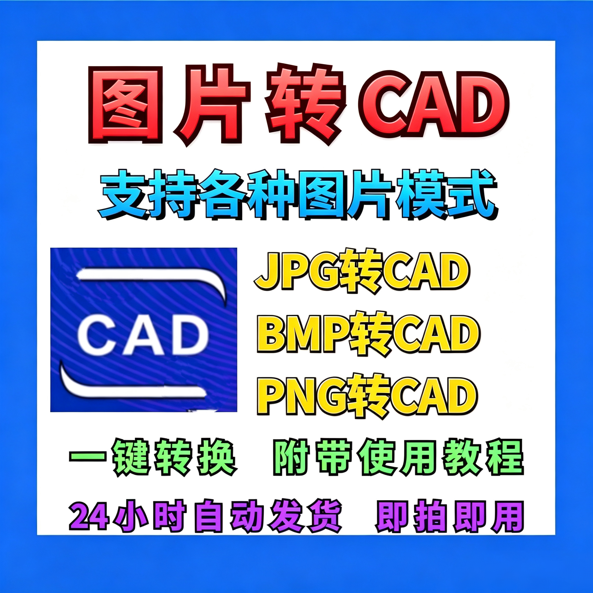 图片转CAD软件 插件支持jpg和png等格式 电脑版win