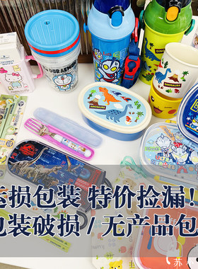 特价！包装压运损/商品全新日本儿童餐具水杯叉勺筷子水壶便当盒