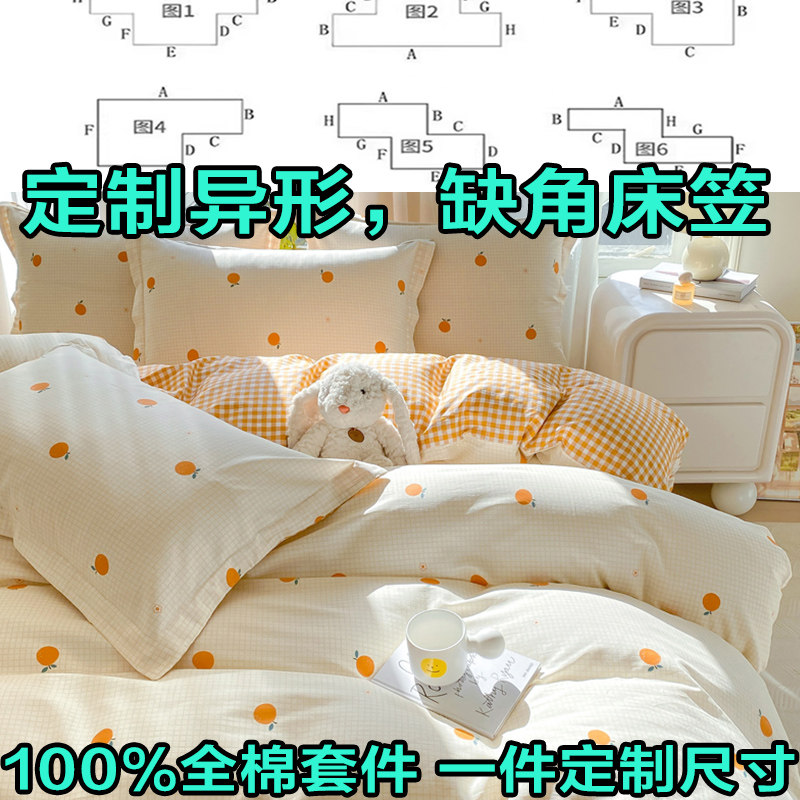 全棉床笠定制缺角异形订做床罩榻床笠