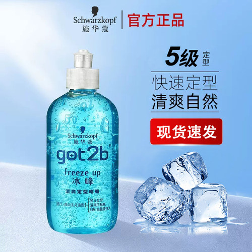 正品施华蔻got2b冰峰定型啫喱膏
