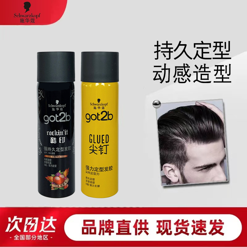 施华蔻定型喷雾造型发胶