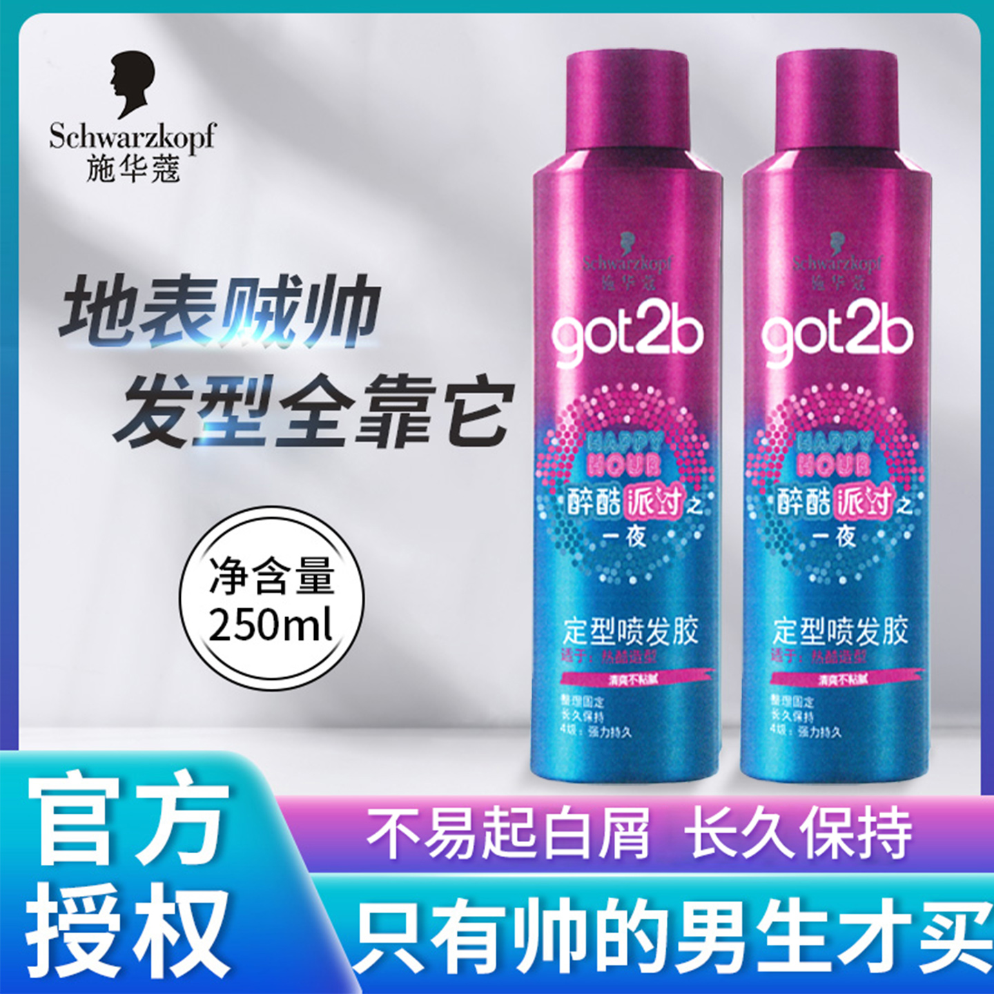 施华蔻醉酷派对发胶定型喷雾
