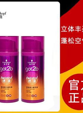 【两瓶】施华蔻got2b迷浪弹力素乳液女士护卷卷发造型定型护发液