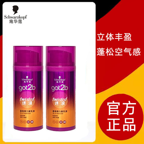 施华蔻乳液女士卷发弹力素