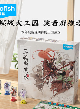 三国群英录｜沙盘策略对战桌游