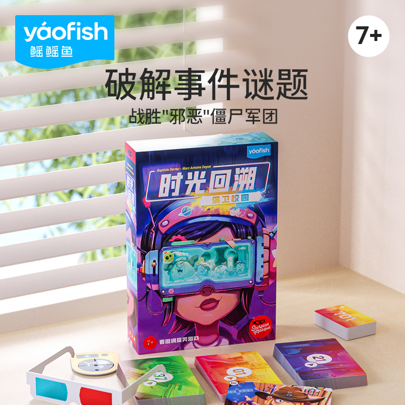 Yaofish保卫校园·时光回溯儿童桌游亲子互动调查合作解谜桌游7+