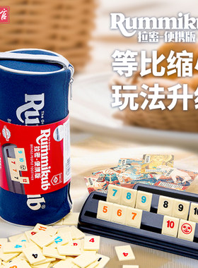 一刻馆拉密便携版Rummikub以色列麻将儿童益智数理逻辑桌游旅行装