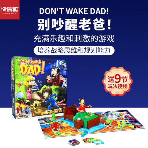 快慢狐荷兰Don'tWakeDad别吵醒老爸思维战略益智玩具4+儿童节礼物