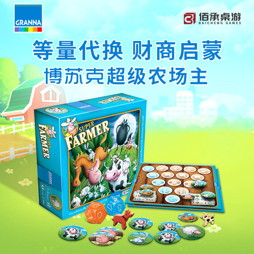 波兰超级农场主牧场主桌游儿童10岁5岁益智游戏亲子财商桌面玩具