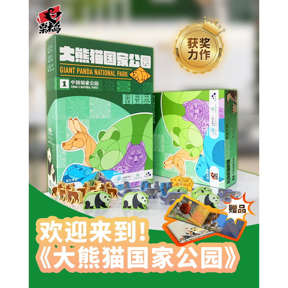 桌木鸟大熊猫国家公园桌游曲奇加加乐儿童益智玩具小学生生物科普