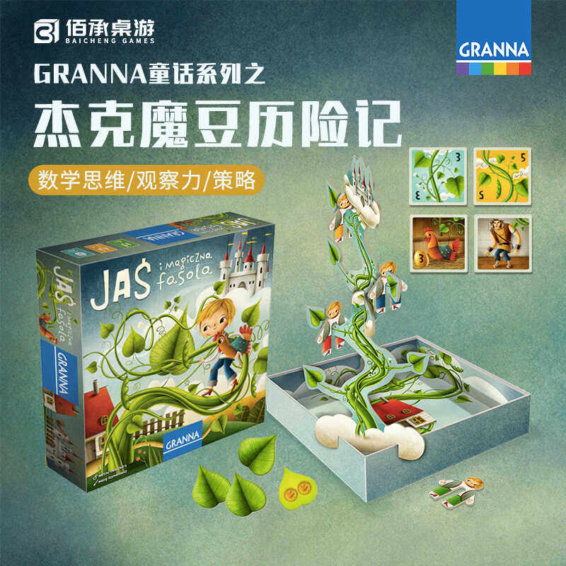 波兰Granna杰克魔豆历险记数学思维培养桌游观察力儿童益智教具