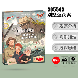 HABA the key侦探桌游玩具HABA逻辑推理破案儿童游戏盗窃案