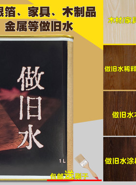 做旧水仿旧漆金箔银箔影视仿古造旧做旧木制品家具金属复古漆擦色