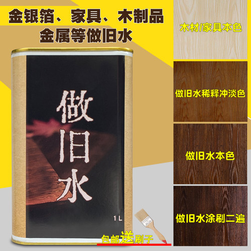 做旧水仿旧漆金箔银箔影视仿古造旧做旧木制品家具金属复古漆擦色