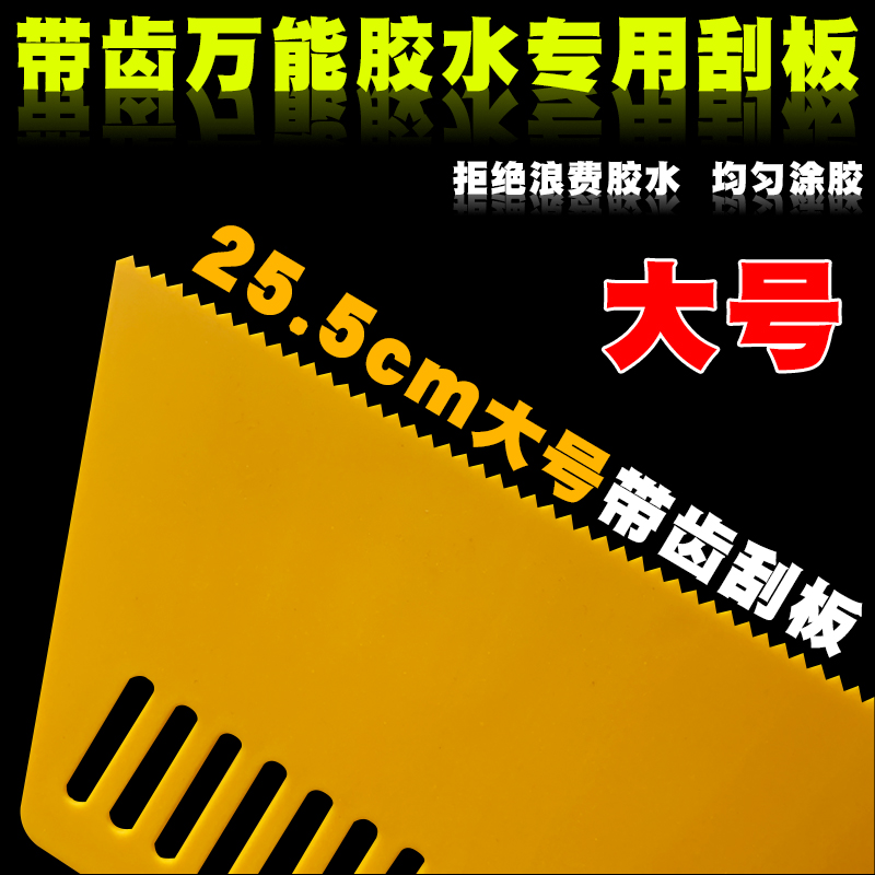 加大号万能胶专用带齿刮板塑料刮胶板胶水刮刀涂胶板上胶板锯齿刮
