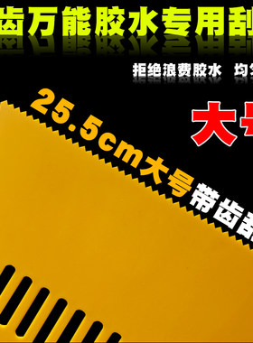 加大号万能胶专用带齿刮板塑料刮胶板胶水刮刀涂胶板上胶板锯齿刮