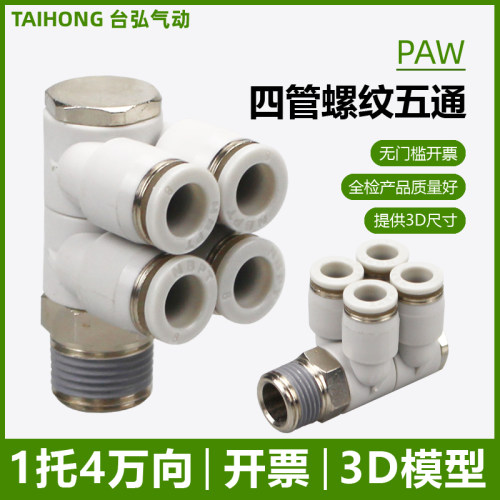 开票PAW螺纹五通一托4管口提供3D