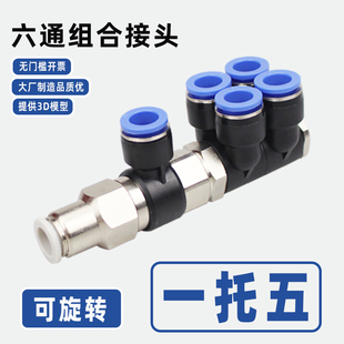 12mm一进五出可万向旋转 组合六通1托5快插5合1气管接头4